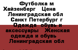 Футболка м. Хайзенберг › Цена ­ 600 - Ленинградская обл., Санкт-Петербург г. Одежда, обувь и аксессуары » Женская одежда и обувь   . Ленинградская обл.